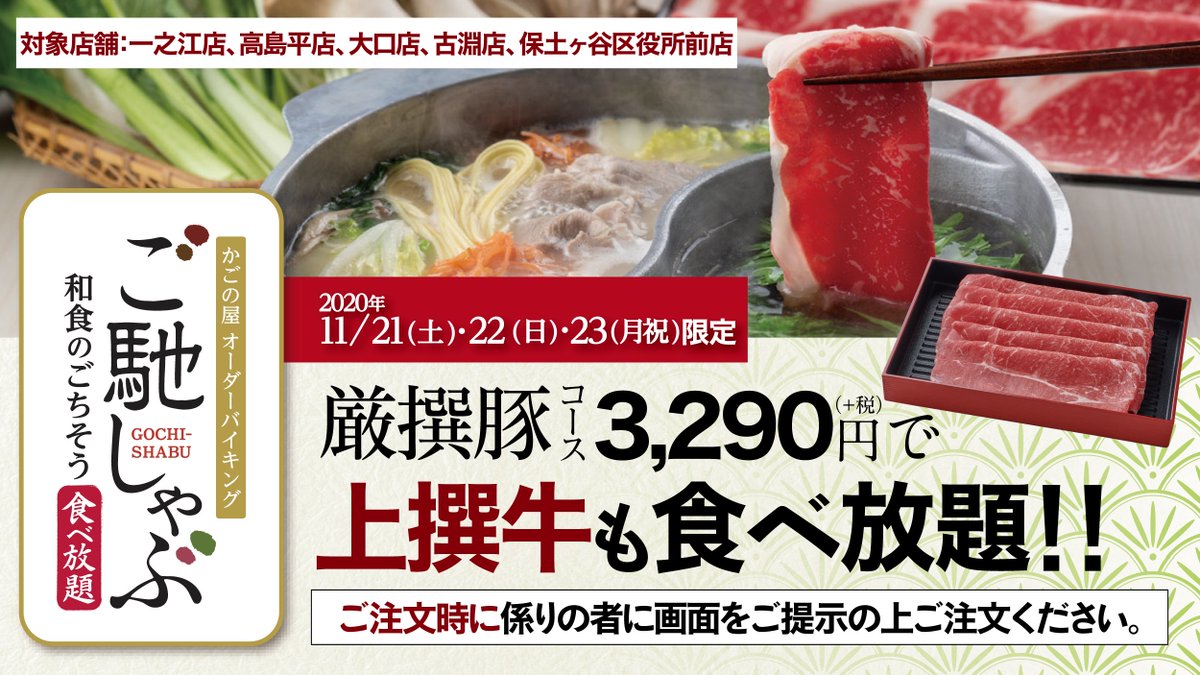 かごの屋 公式 一之江店 高島平店 大口店 古淵店 保土ヶ谷区役所前店をご利用の方はこちら 3連休の11 21 11 23は なんと 厳撰豚コース3 290円で上撰牛も楽しめます ご注文時に画面提示の上係りの者へ直接ご注文ください 今だけの かごの屋 公式 一之江店 高島平店 大口店 古淵店 保土ヶ谷区役所前店をご利用の方はこちら 3連休の11 21 11 23は なんと 厳撰豚コース3 290円で上撰牛も楽しめます ご注文時に画面提示の上係りの者へ直接ご注文ください 今だけの
