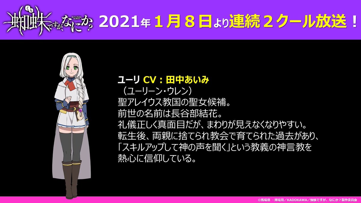 蜘蛛ですが なにか 公式 En Twitter キャラクター情報 ユーリ Cv 田中あいみ 聖アレイウス教国の聖女候補 前世の名前は長谷部結花 礼儀正しく真面目だが まわりが見えなくなりやすい 転生後 両親に捨てられ教会で育てられた過去があり スキルアップして 蜘蛛ですが なにか 公式 En Twitter キャラクター情報 ユーリ Cv 田中あいみ 聖アレイウス教国の聖女候補 前世の名前は長谷部結花 礼儀正しく真面目だが まわりが見えなくなりやすい 転生後 両親に捨てられ教会で育てられた過去があり スキルアップして
