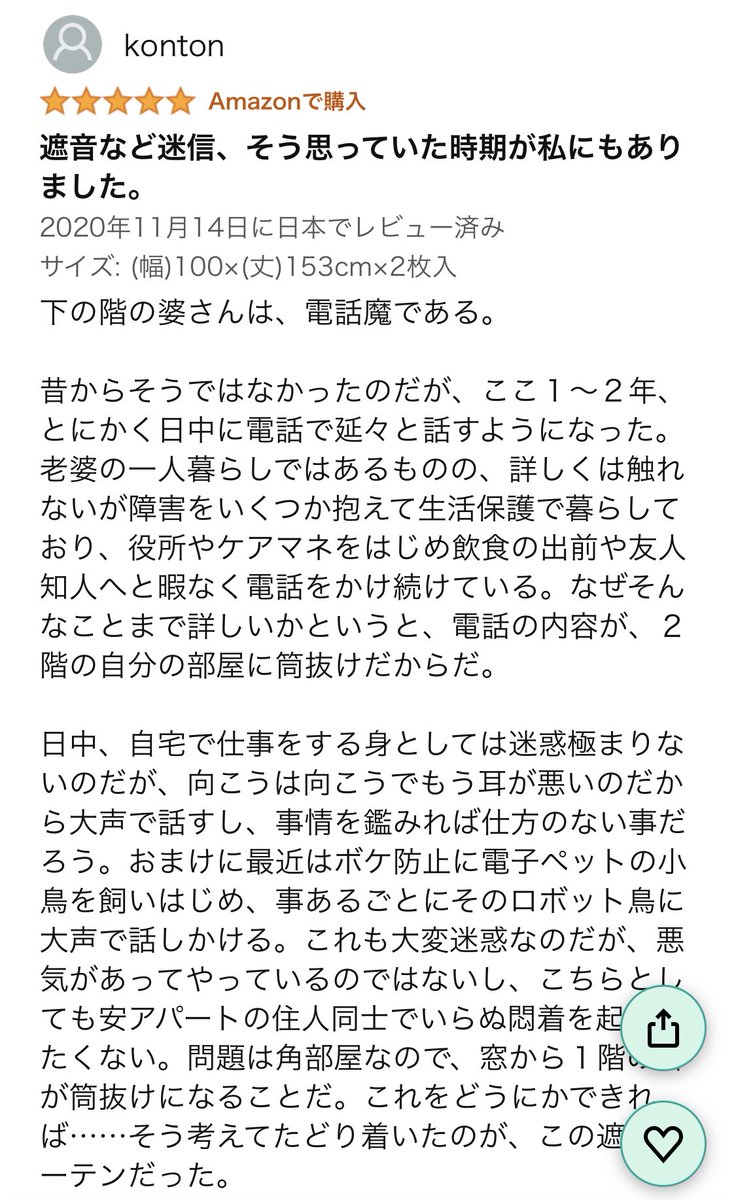 遮音カーテンのamazonレビューがちょっとした短編のようでオチも秀逸 ガチの物書きの人では Togetter