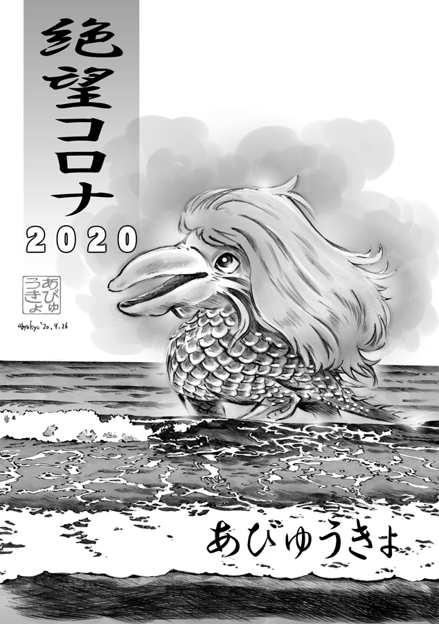 コミティア134新刊頒布のお知らせ_その2
タイトル/『絶望コロナ2020』
「コロナ禍」という狂気に苛まれた2020年を憂うイラストエッセイ本。
●コロナ文革の狂気
●コロナ文革に鉄槌を振り下ろした『鬼滅の刃』
●「独身還暦少女」宮崎美子が世界を救う
他 