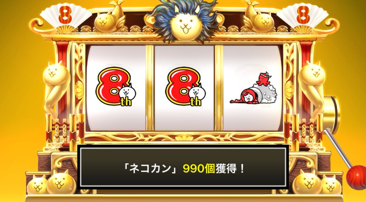 JunJunParadise's tweet photo. #にゃんこスロット でネコカン990個ゲットしたにゃ！

#8周年 でまたまた大サービス！ #にゃんこ大戦争 https://t.co/X5OI3mSvDg