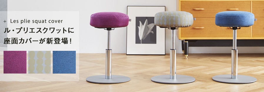 健康・日常生活】 ル・プリエスクワットに、インテリアにも馴染み