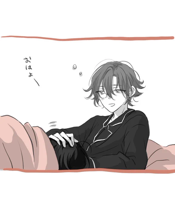 おはよ〜 