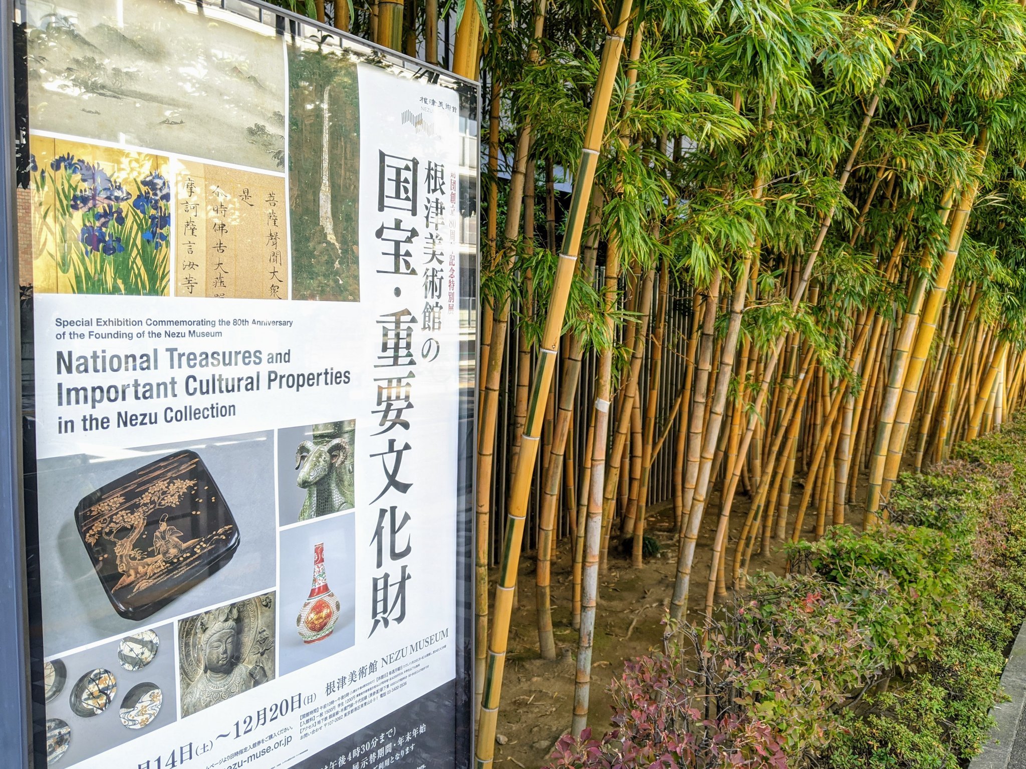 根津美術館の国宝・重要文化財