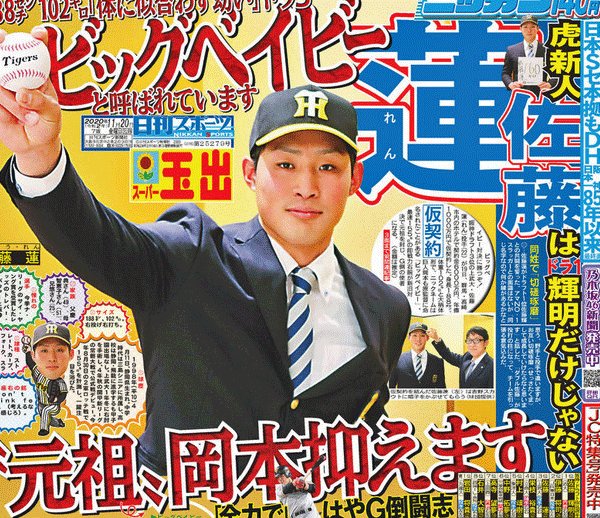 ふくださん ２０日の日刊スポーツ大阪版１面 ビッグベイビー対決に勝つぞ 阪神ドラフト３位の上武大 佐藤蓮投手が契約金 ６０００万円 年俸１０００万円で仮契約 １８８ｃｍ １０２キロで ニックネームは巨人岡本も原監督に命名されたことがある