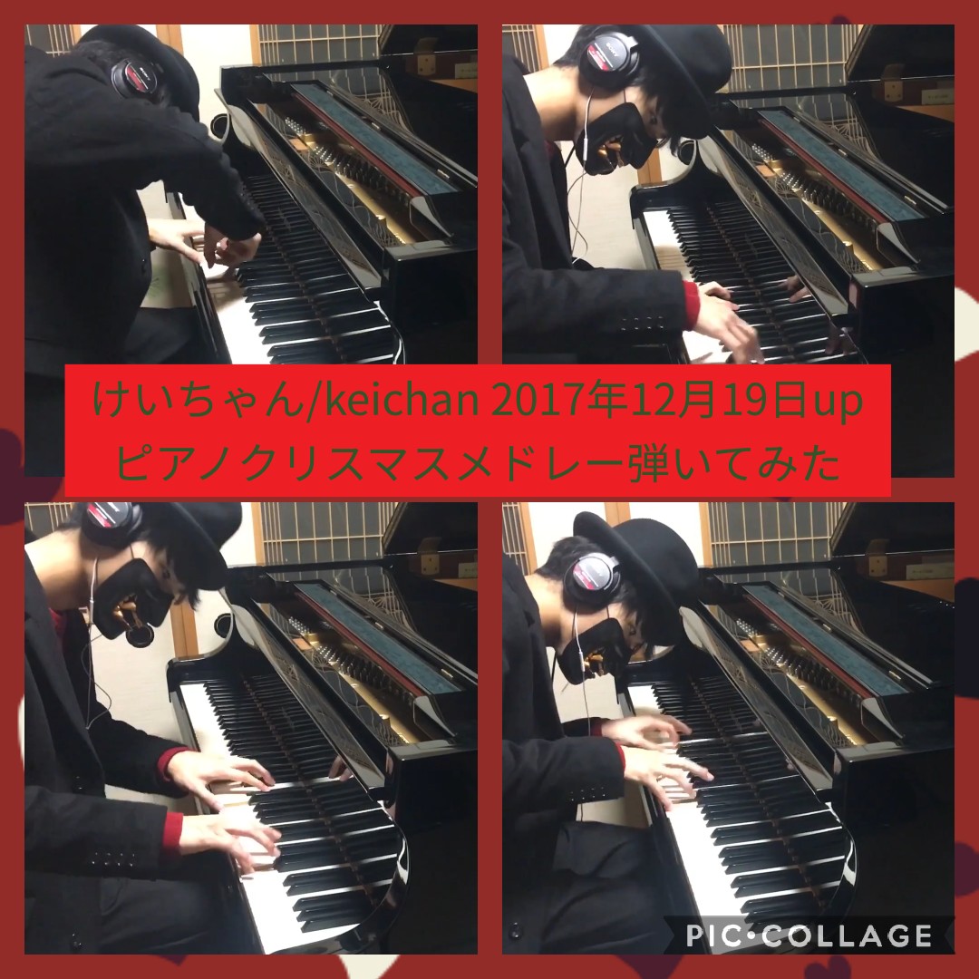 あき クリスマスメドレー 誰もが知ってるクリスマスに一度は聞いたことある曲のメドレー この時から ピアノフリースタイルが入ってます 初期の口元マスク 赤いシャツがお洒落 けいちゃん Keichan