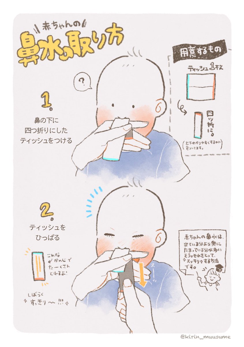 赤ちゃんの鼻水を取る方法
①ティッシュを四つ折りにして鼻の下につける
②ティッシュを引っ張る

たったこれだけで、奥から鼻水がするーっと取れるそうです…!知らなかった…ふしぎ……

引用元:@kirin_musumeさん 
