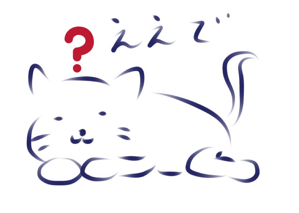 #ハテナをつけると可愛くなる
いやお前わかってへんのかい 