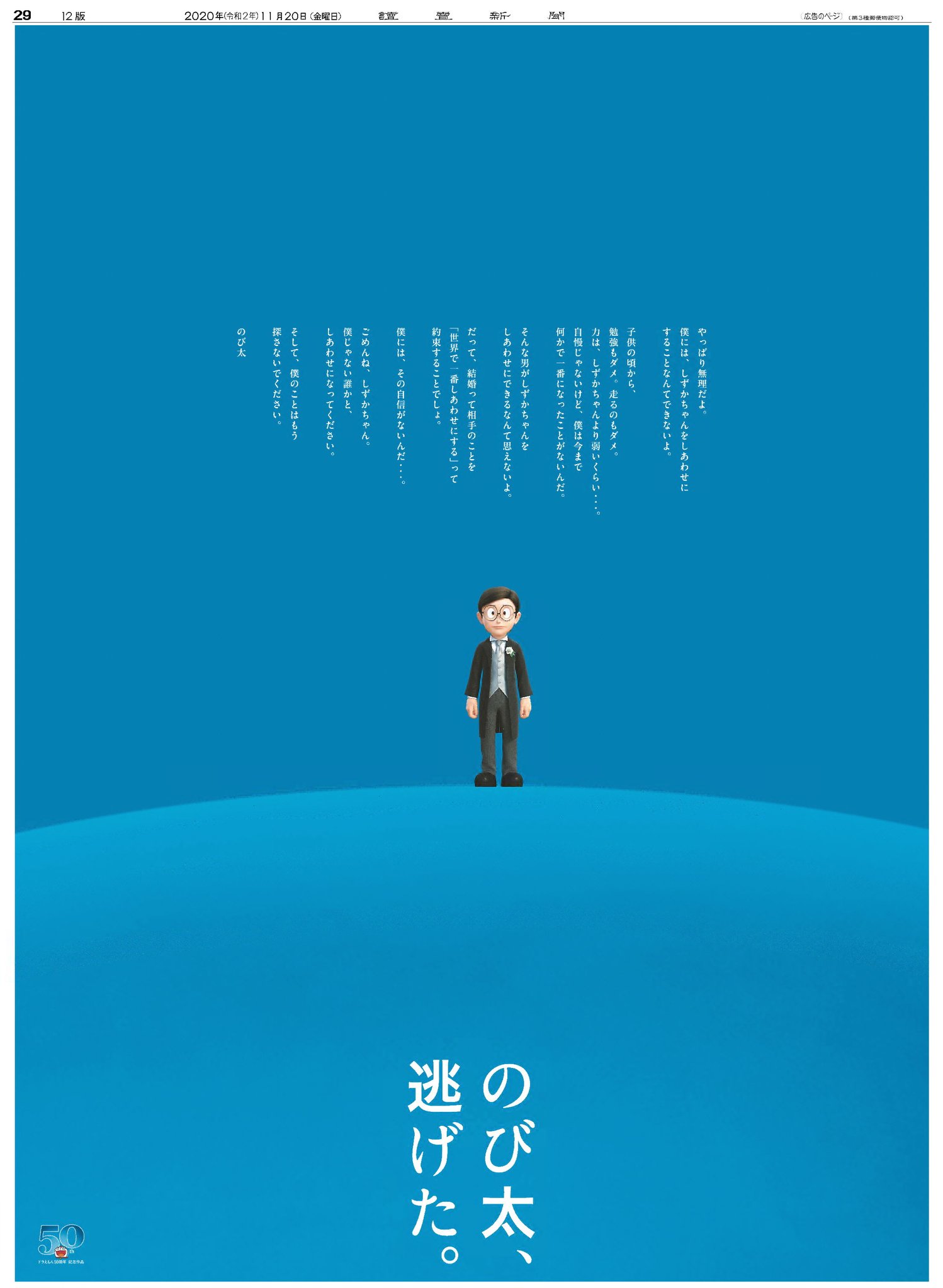 読売新聞社広告局 のび太 逃げた やっぱり無理だよ 僕には しずかちゃん をしあわせに することなんてできないよ ごめんね しずかちゃん 僕じゃない誰かと しあわせになってください そして 僕のことはもう探さないでください 読売新聞 読売新聞社広告局 のび太 逃げた やっぱり無理だよ 僕には しずかちゃん をしあわせに することなんてできないよ ごめんね しずかちゃん 僕じゃない誰かと しあわせになってください そして 僕のことはもう探さないでください 読売新聞
