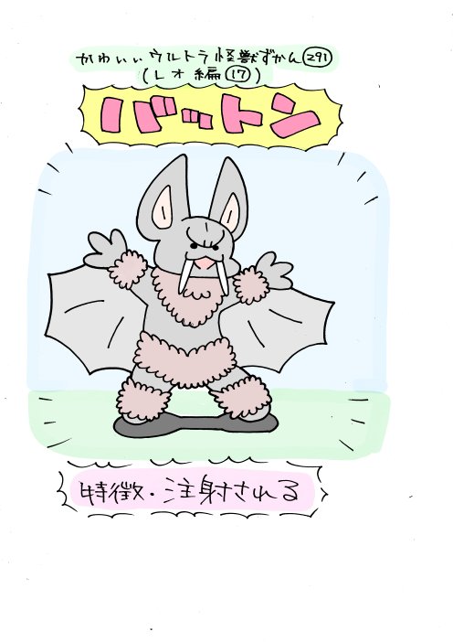 かわいいウルトラ怪獣ずかん291.292
(レオ編17.18)
バットン、ボーズ星人。そろそろ300体目いきそう 
