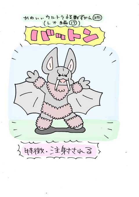 かわいいウルトラ怪獣ずかん291.292
(レオ編17.18)
バットン、ボーズ星人。そろそろ300体目いきそう 