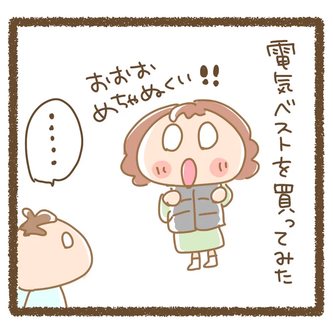 ふだん家の中が寒すぎるので買ってみた!
めちゃくちゃ暖かい～～❤️
#育児漫画 #三つ子 