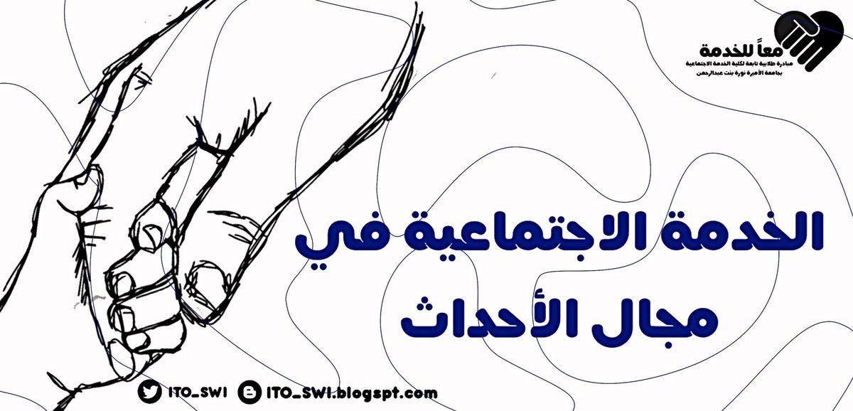lTO_SWl's tweet photo. الآن يمكنكم الإطلاع على #مدونة_معاً_للخدمة بمحتوى كامل عن #الخدمة_الاجتماعية في مجال #الأحداث ...

https://t.co/mOd6BVnRb4 https://t.co/jhCOrHvIWg