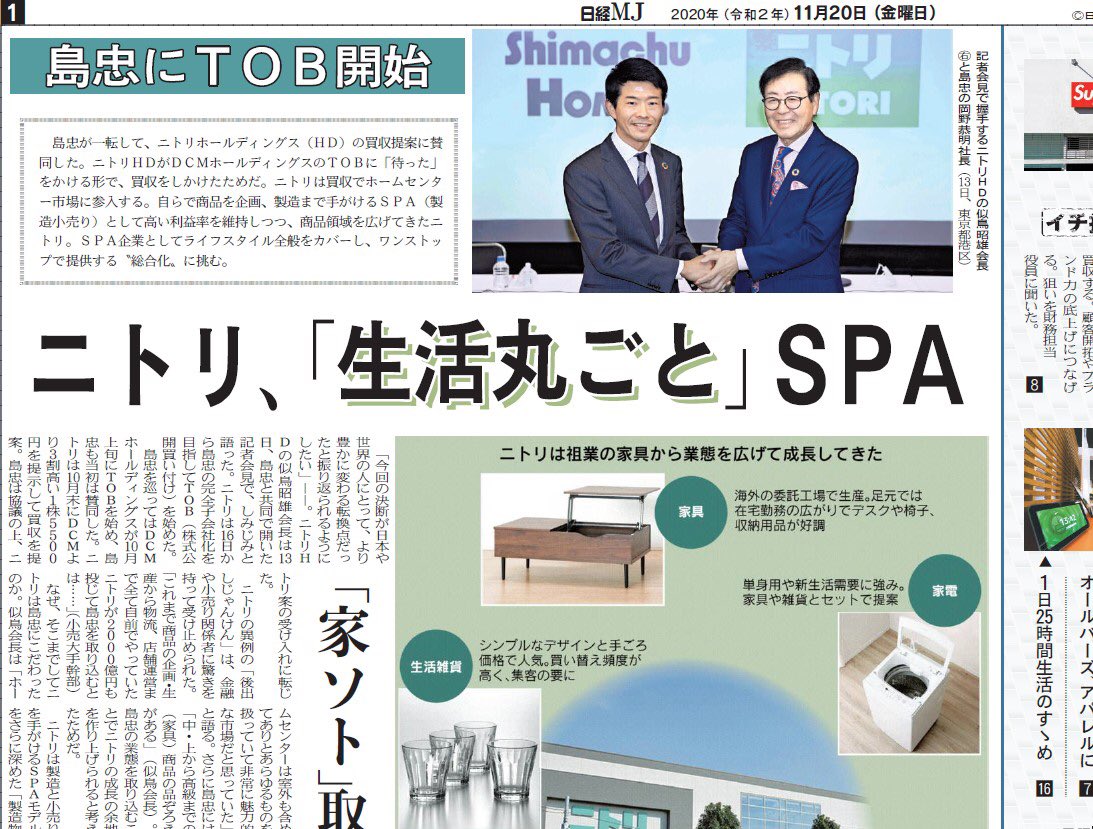 日経ｍｊ 日のmj 家具や雑貨で存在感を高めるニトリ ホールディングス ホームセンターの島忠を傘下に収めるべくtobを開始しました さらなる成長へ 品ぞろえを増やし総合生活店への拡大を目指します ニトリ 生活丸ごと Spa 日本経済新聞