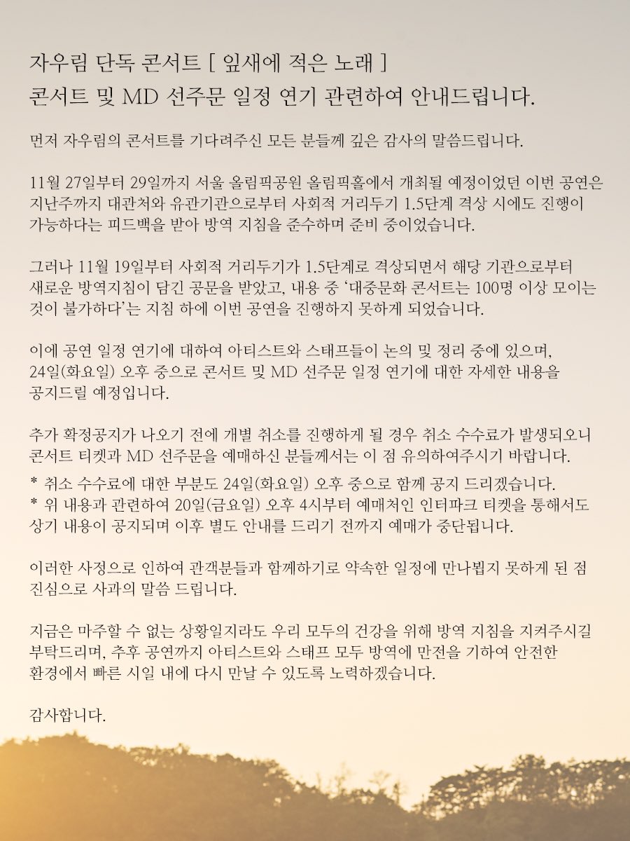 JaurimOfficial's tweet photo. 자우림 단독 콘서트 [ 잎새에 적은 노래 ] 
콘서트 및 MD 선주문 일정 연기 관련하여 안내드립니다. https://t.co/csI4gMAdbv