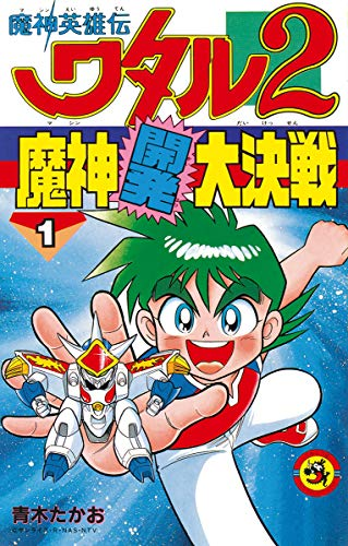 魔神英雄伝ワタル2のtwitterイラスト検索結果
