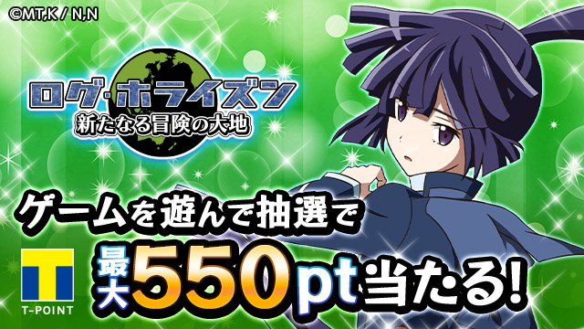 Tsutaya オンラインゲーム キャンペーン情報 ログ ホライズン 新たなる冒険の大地 今なら Tポイント 最大550ptもらえるキャンペーン中 21年1月からアニメ第3期スタート ゲームで ログ ホライズン を予習しよう 詳細はこちら T