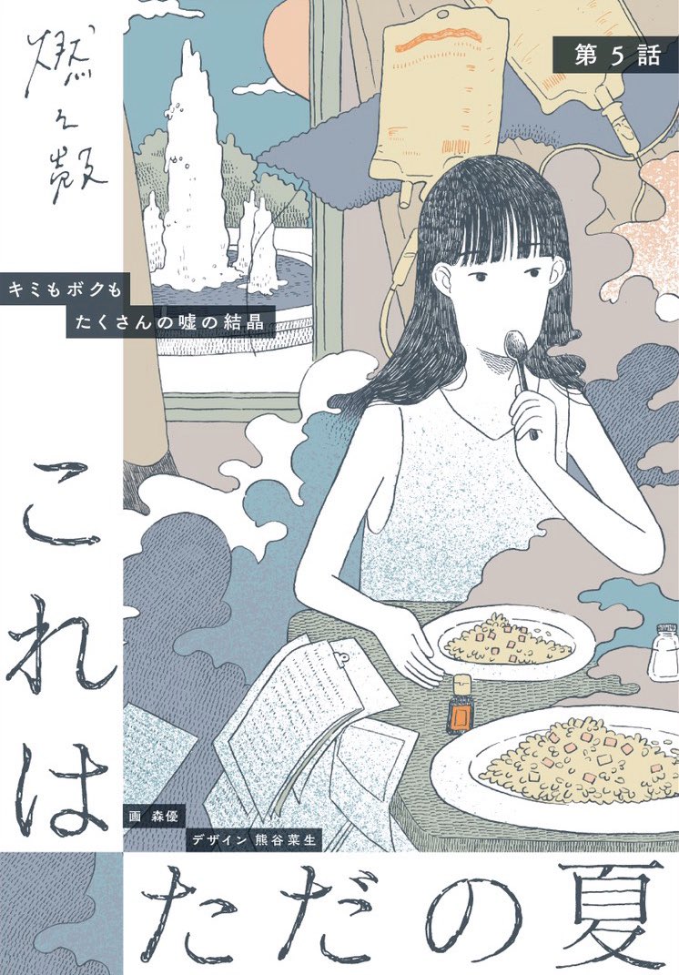 小説『これはただの夏』(新潮社)はこれから改稿に次ぐ改稿予定。2021年はこの小説のために生きたい。売れ行きや批評がまったく気にならない、とは言い切れないが、基本的に気にならない。この小説を自分は間違いなく好きだなと思える。わかりやすくいえば、PVが取れない物語だとは思う。でも満足だ。 