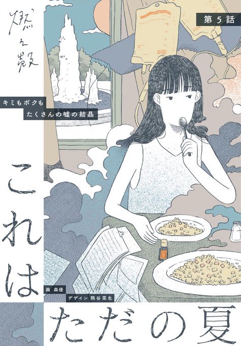 小説『これはただの夏』(新潮社)はこれから改稿に次ぐ改稿予定。2021年はこの小説のために生きたい。売れ行きや批評がまったく気にならない、とは言い切れないが、基本的に気にならない。この小説を自分は間違いなく好きだなと思える。わかりやすくいえば、PVが取れない物語だとは思う。でも満足だ。 