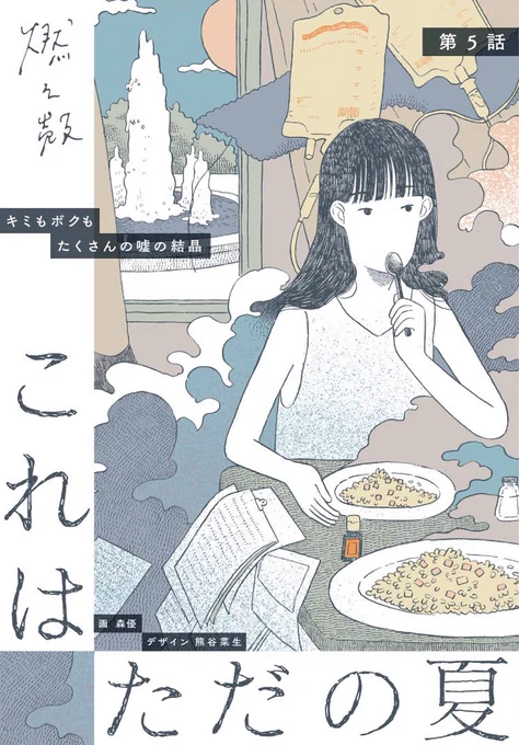 小説『これはただの夏』(新潮社)はこれから改稿に次ぐ改稿予定。2021年はこの小説のために生きたい。売れ行きや批評がまったく気にならない、とは言い切れないが、基本的に気にならない。この小説を自分は間違いなく好きだなと思える。わかりやすくいえば、PVが取れない物語だとは思う。でも満足だ。 