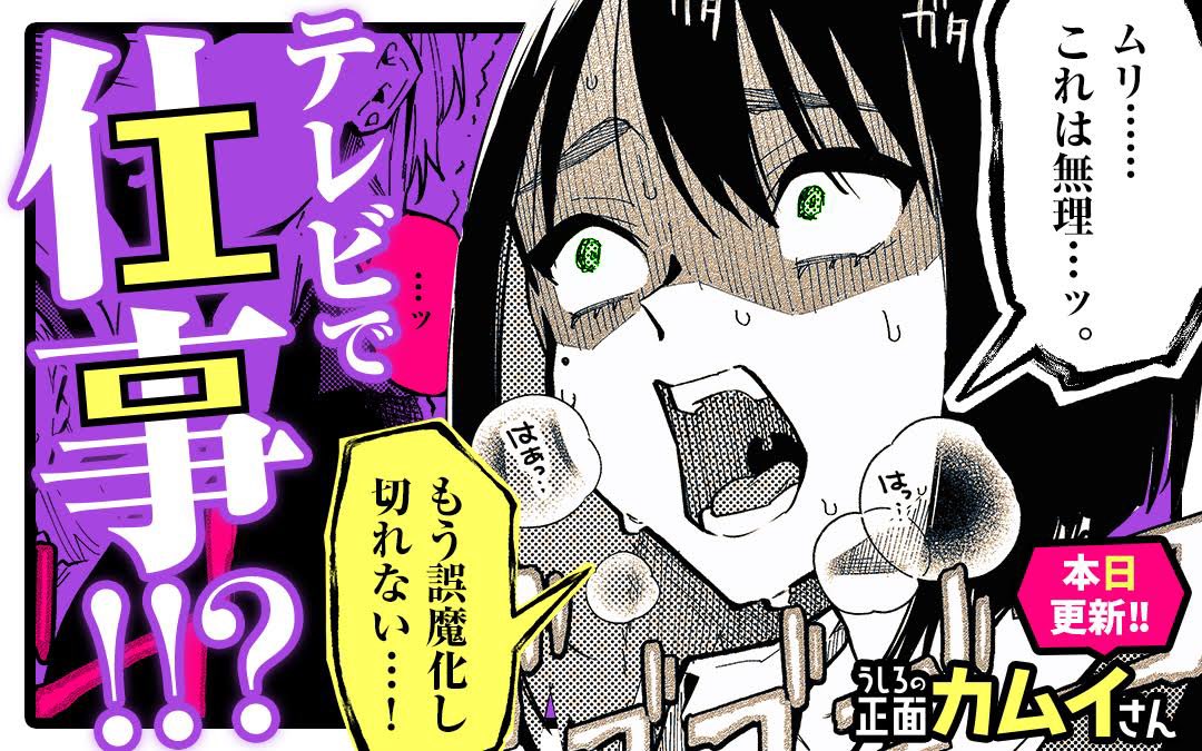 マンガワンでうしろの正面カムイさんの最新18話が更新されました!!📺
心霊番組「コワヤバ!」に出演することになったカムイさんとシヅカ。
全国の視聴者の前で、カムイさんの秘密が暴かれるピンチ!?🎥
Stay tuned…
#うしろの正面カムイさん #マンガワン https://t.co/A3eIoNGxUD