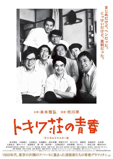 映画の『トキワ荘の青春』を改めて視聴。トイレの位置が史実と違うとか、見た目凄いボロそうなんだけど、実は新築だったとか、色々再発見があって楽しい?
#トキワ荘 
