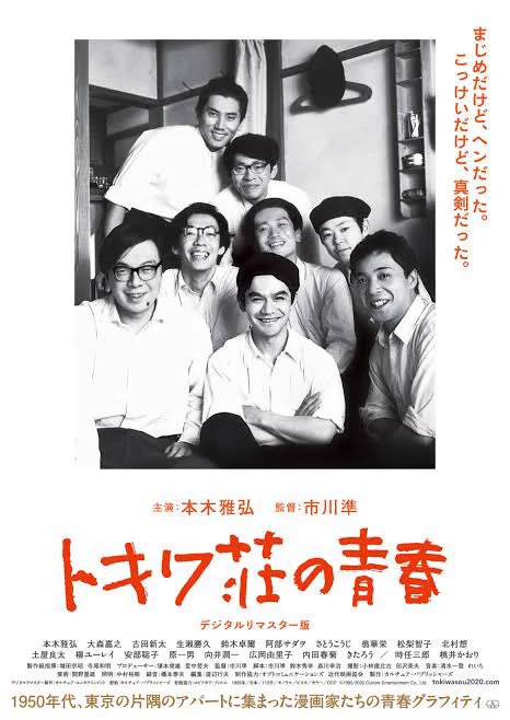映画の『トキワ荘の青春』を改めて視聴。トイレの位置が史実と違うとか、見た目凄いボロそうなんだけど、実は新築だったとか、色々再発見があって楽しい?
#トキワ荘 