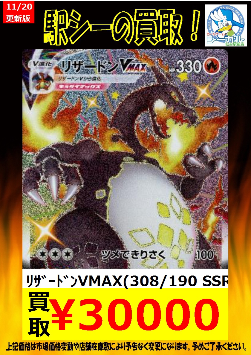 カードゲームのシーガル仙台駅前店 おはようございまーーす ポケカ シャイニースターv 朝イチ強化買取一覧はコチラとなりまーす 数量限定となりますので 宜しくでーーっす ﾘｻﾞｰﾄﾞﾝvmax 308 190 Ssr 30 000 ﾘｻﾞｰﾄﾞﾝv 307 190 Ssr 10 000 ﾏﾘｨ