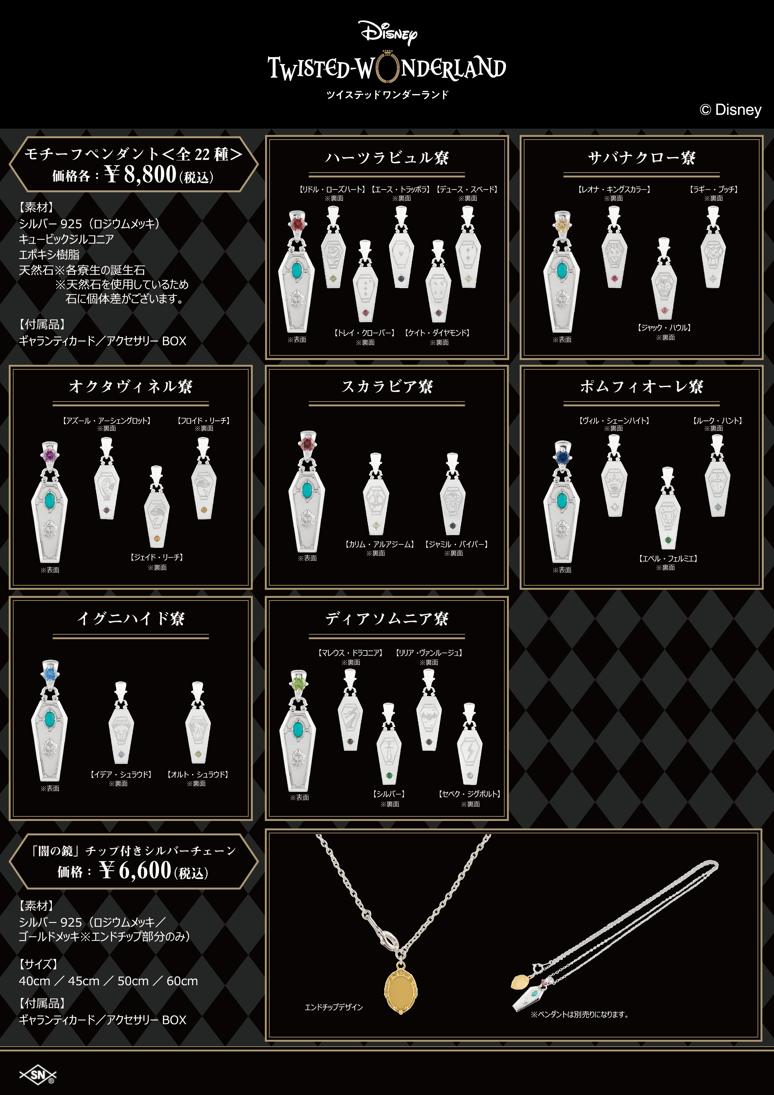 Eterno Recit ディズニー ツイステッドワンダーランド 寮生総勢22名の本格シルバーアクセや各寮をイメージしたハーバリウムなど発売決定 11 21よりマルイ系列店で開催予定の期間限定イベントショップにて 詳しくは特設ページをcheck T Co