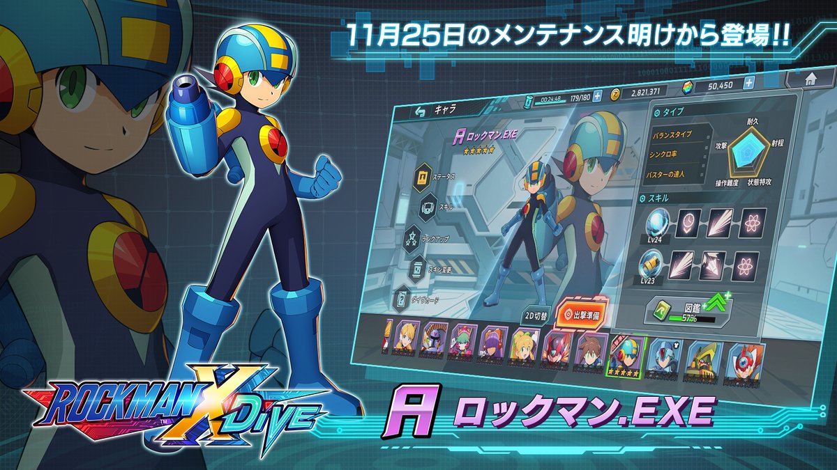 ロックマンx Dive公式 新キャラクター紹介 ロックマン エグゼ シリーズの ロックマン Exe が11 25 水 のメンテナンス明けから登場 シンクロ率が100 になると能力があがるパッシブスキルや壁や地形を無視して範囲内の敵にダメージを与える