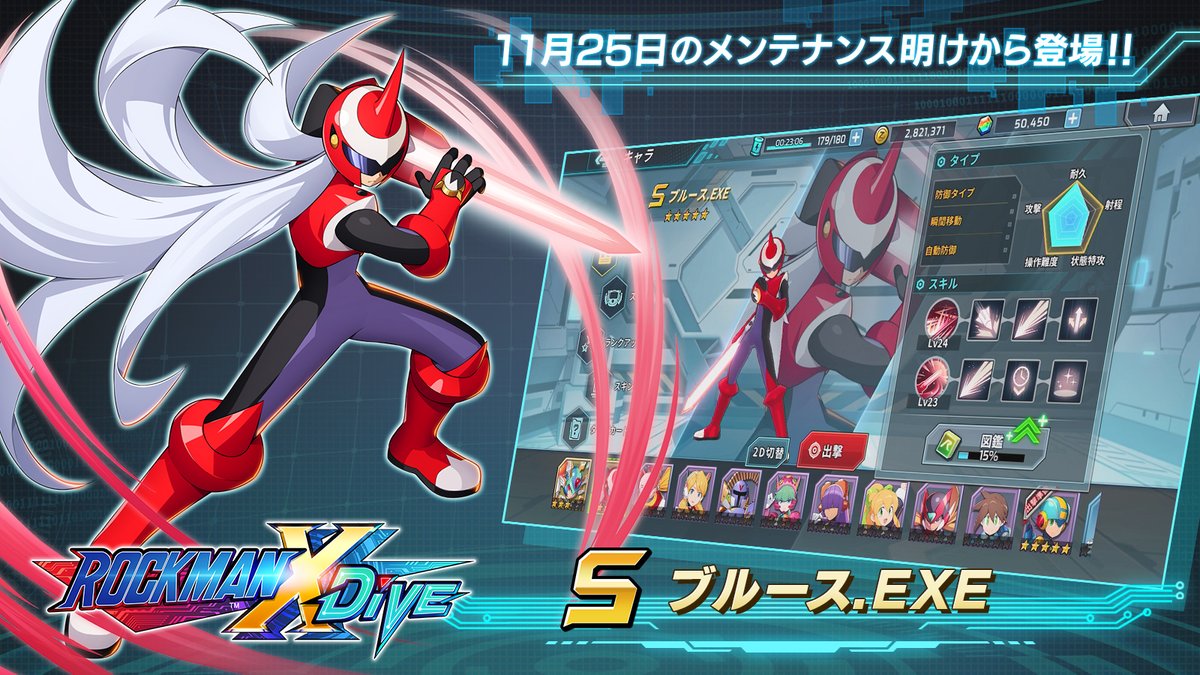 ロックマンx Dive公式 新キャラクター紹介 ロックマン エグゼ のブルースがsクラス ブルース Exe となって 11 25 水 のメンテナンス明けから登場 防御弱化耐性やセイバーの達人などのパッシブスキルに加え 剣を振って衝撃波を飛ばすアクティブ