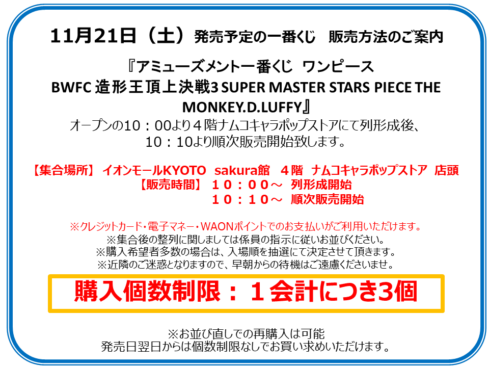 Namcoイオンモールkyoto店 على تويتر 一番くじ 11月21日 土 より発売の 一番くじ Pokemon Eievui Colorful Art アミューズメント一番くじ ワンピース Bwfc 造形王頂上決戦3 Super Master Stars Piece The Monkey D Luffy の販売方法をご案内いたします
