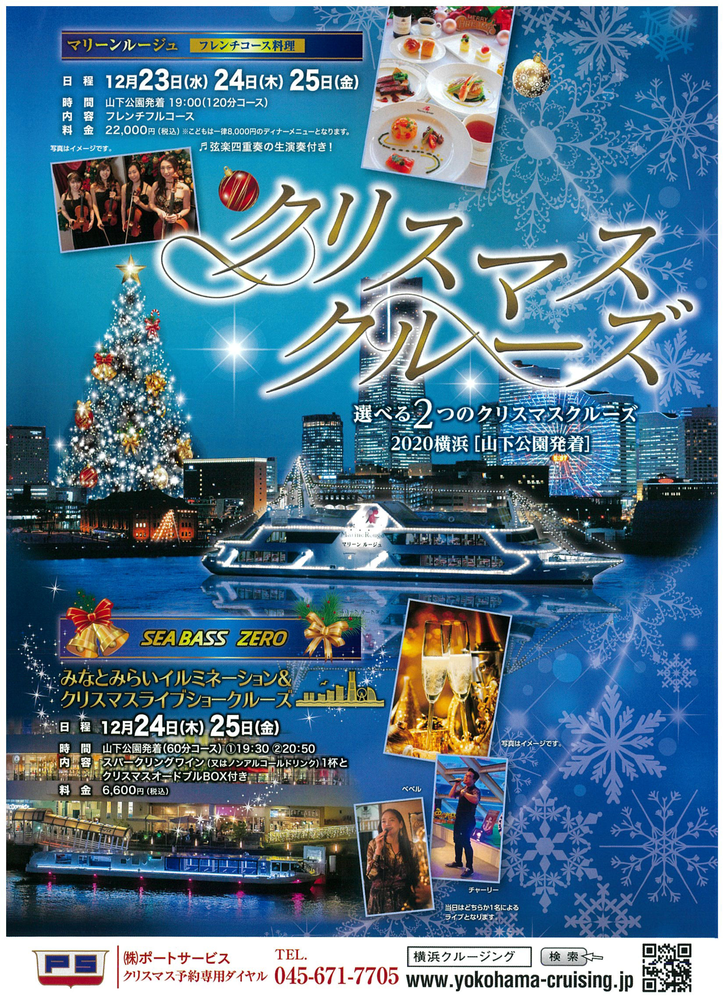 観光かながわｎｏｗ 株式会社ポートサービス 大切な人と過ごすクリスマスのひとときを船上で 選べる2つのクリスマスクルーズ Christmas Special Cruise 開催日 マリーンルージュ Sea Bass Zero 各船日程が異なりますhttps T Co