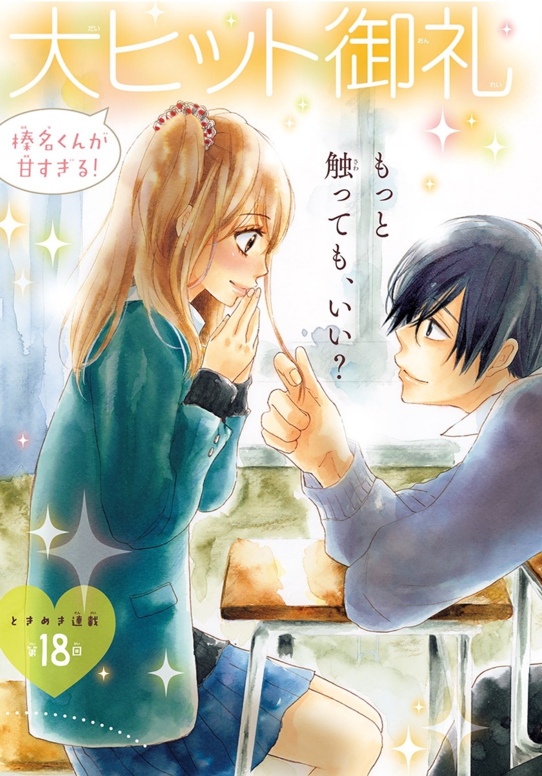 水瀬藍 青ロテ 7 26発売 Sho Comi２４号発売になりました 青春ヘビーローテーション表紙 巻頭カラーです 付録のカレンダーにも描き下ろしカラーで参加させて頂きました よろしくお願いします 青春ヘビーローテーション 水瀬藍 Shocomi