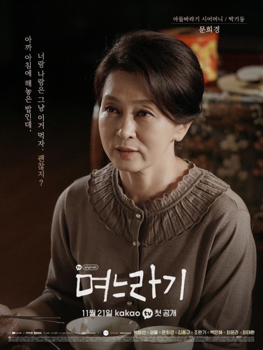 kdramacasting's tweet photo. kakaoTV original drama <#TheInLaw> character posters, release on November 21.
#ParkHaSun #KwonYul #ParkEunHye #MoonHeeKyung #KimJongGoo #JoWanGi #ChoiYoonRa https://t.co/jqZeuojLG4