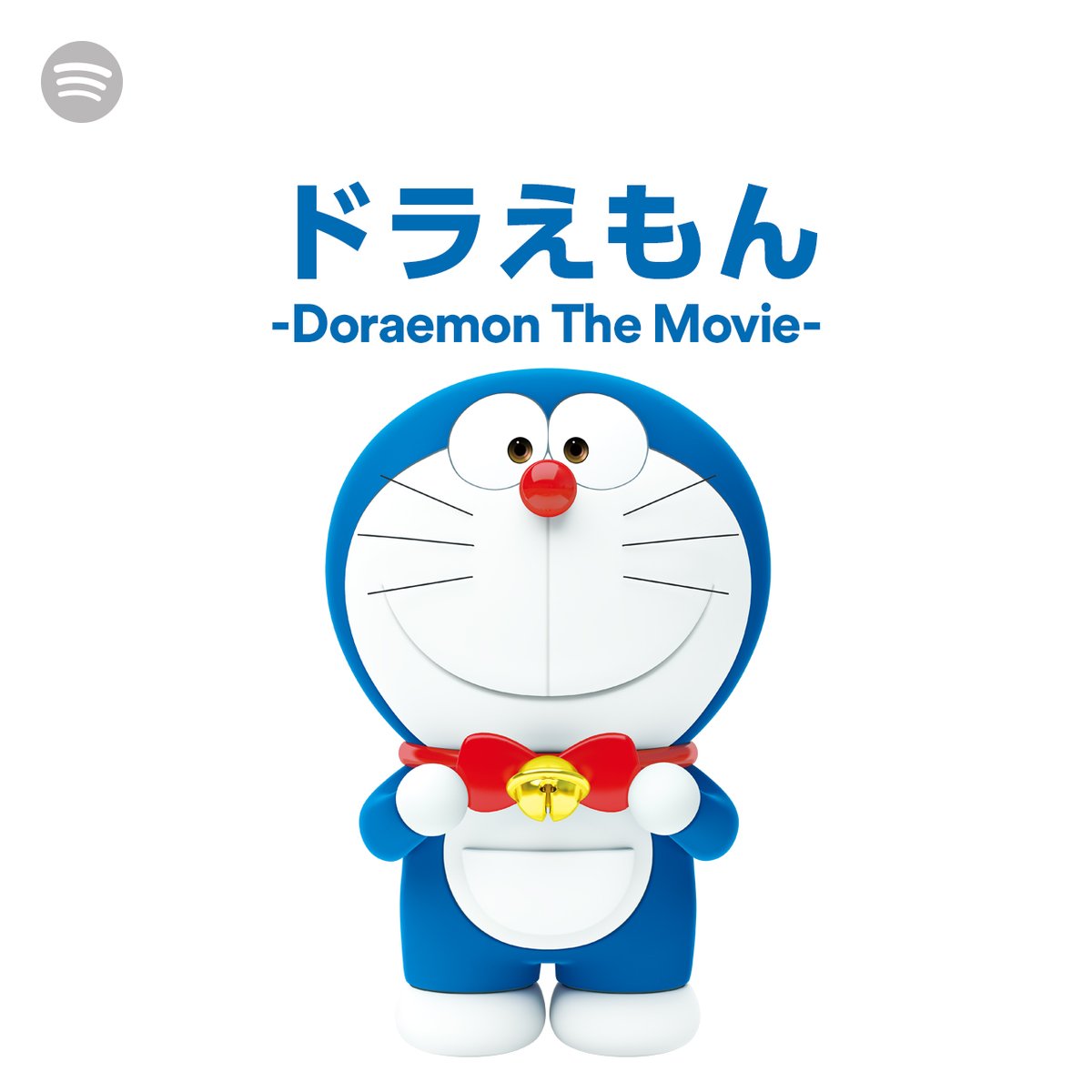 Spotify Japan Stand By Me ドラえもん 2 本日公開 さらに 地上波でも Stand By Me ドラえもん が放送 最新作主題歌 菅田将暉 Sudamasakimusic が歌う 虹 や 秦基博 Hata Official の ひまわりの約束 など ドラえもん映画の楽曲は