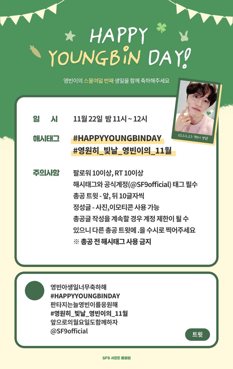 FOR_SF9's tweet photo. SF9 영빈의 생일 해시태그 총공이
11월 22일 23:00-24:00(KST) 1시간 동안 진행됩니다.
총공 전 해시태그 사용❌
첨부된 예시를 참고해주세요
많은 참여 부탁드립니다.
감사합니다! https://t.co/NviYeHlJIx
