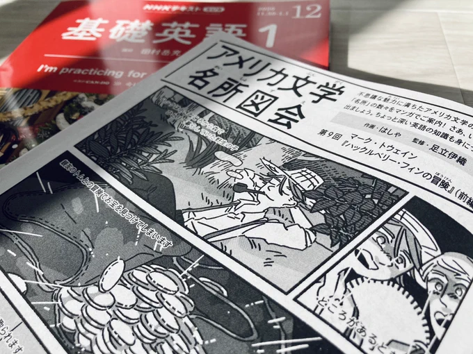 基礎英語1の12月号発売してます?アメリカ文学名所図会は今号からマーク・トウェインの「ハックルベリー・フィンの冒険」?トム・ソーヤは知っているけれどこちらは知らない方も多いのでは?!自由なハックの冒険が始まります??? 