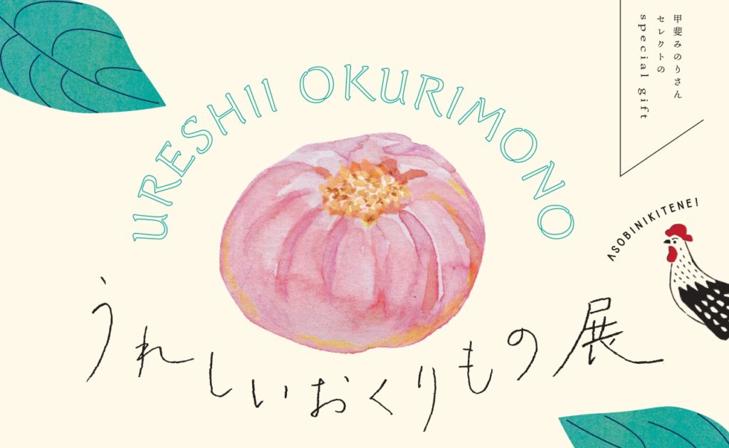 甲斐みのり ロルstaff 田辺en と甲斐みのりのコラボで うれしいおくりもの展 が開催されます 田辺の ときめく おくりもの や県外のお菓子 雑貨などが集います 企画展に合わせて おくりものマルシェ やトークショーも開催 日時 12 10 木 1
