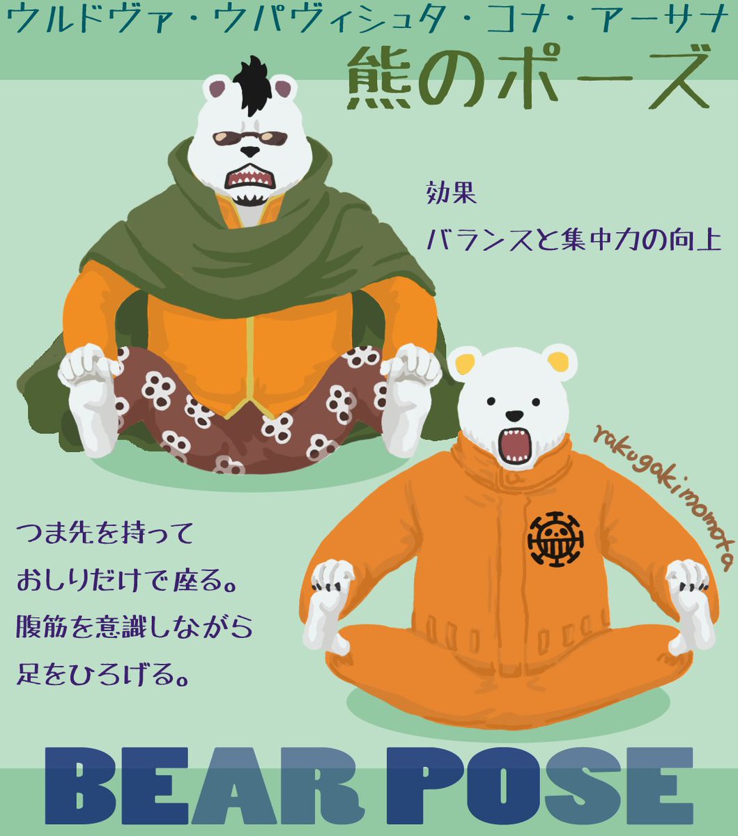 らくがきももた ベポ誕生日おめでとうございます ベポ誕生祭 本日のおうちヨガしませんか Bearpose 略して Bepo ベポのための 熊のポーズ です おにーちゃんの ゼポ とコラボで す