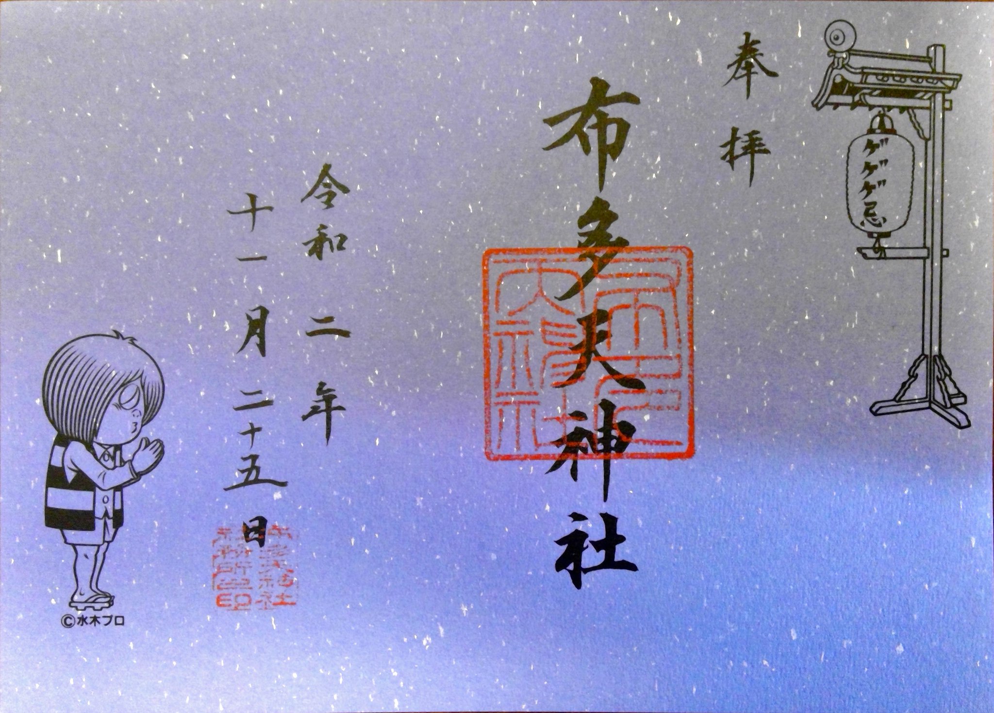 ゲゲゲ忌 布多天神社 下石原八幡神社  御朱印 鬼太郎 ねこ娘 ぬりかべ 3種 ゲゲゲ忌 布多天神社 下石原八幡神社 御朱印 鬼太郎 ねこ娘