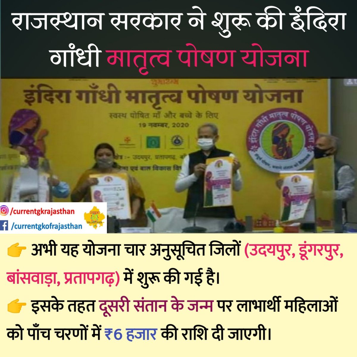 CurrentGKofRaj1's tweet photo. 👉राजस्थान सरकार ने इंदिरा गांधी मातृत्व पोषण योजना चार अनुसूचित जिलों(उदयपुर, डूंगरपुर, बांसवाड़ा, प्रतापगढ़) में शुरू की।
👉 दूसरी संतान का जन्म होने पर लाभार्थी महिलाओं को ₹6000 मिलेंगे।
#rajasthangovt #ashokgehlot #IndiraGandhi #REET2020 #rajasthangk #reetnotification https://t.co/rfrDwuiZnp