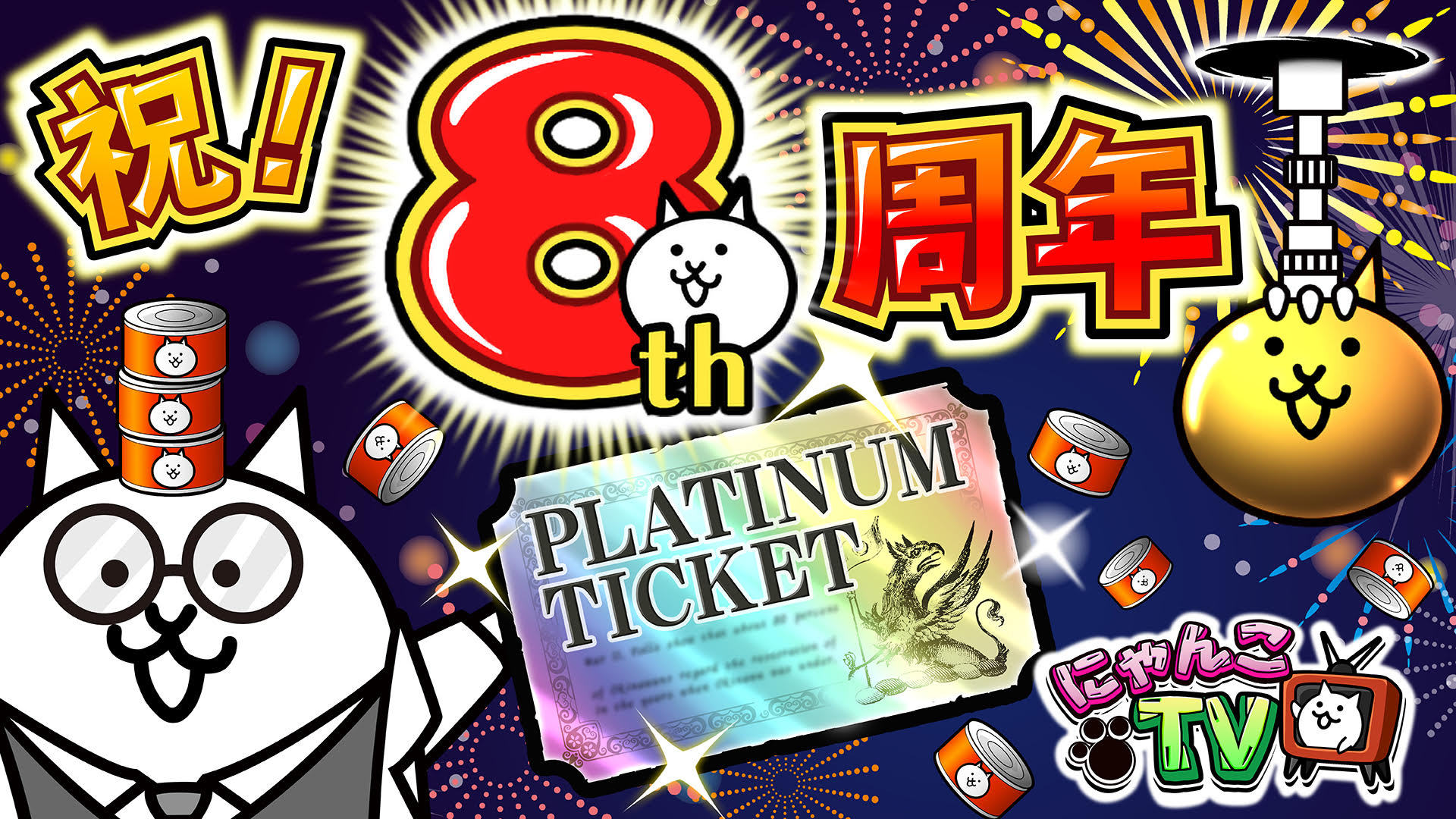 にゃんこ大戦争ついったー担当 ﾆｬｳ W ｵﾝｴｱ にゃんこtv 第48回はにゃんこ大戦争8周年記念にゃ ネコカン8個以上が必ずもらえる大盤振る舞い W ねこせんせいもプレゼントを考え中 イベント情報盛りだくさんにゃお見逃しなくにゃ