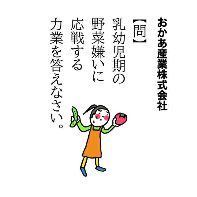 【問】乳幼児期の野菜嫌いに応戦する力業を答えなさい。うちも野菜嫌いだったので食べた品数を稼ぐのに苦労しましたが現在はそれなりに野菜を食べるようになり(給食効果)、毎日健康に楽しく生活しているようなのであの頃あんなに躍起にならなくてもよかったわ、と思いました#がんばれお母さん 