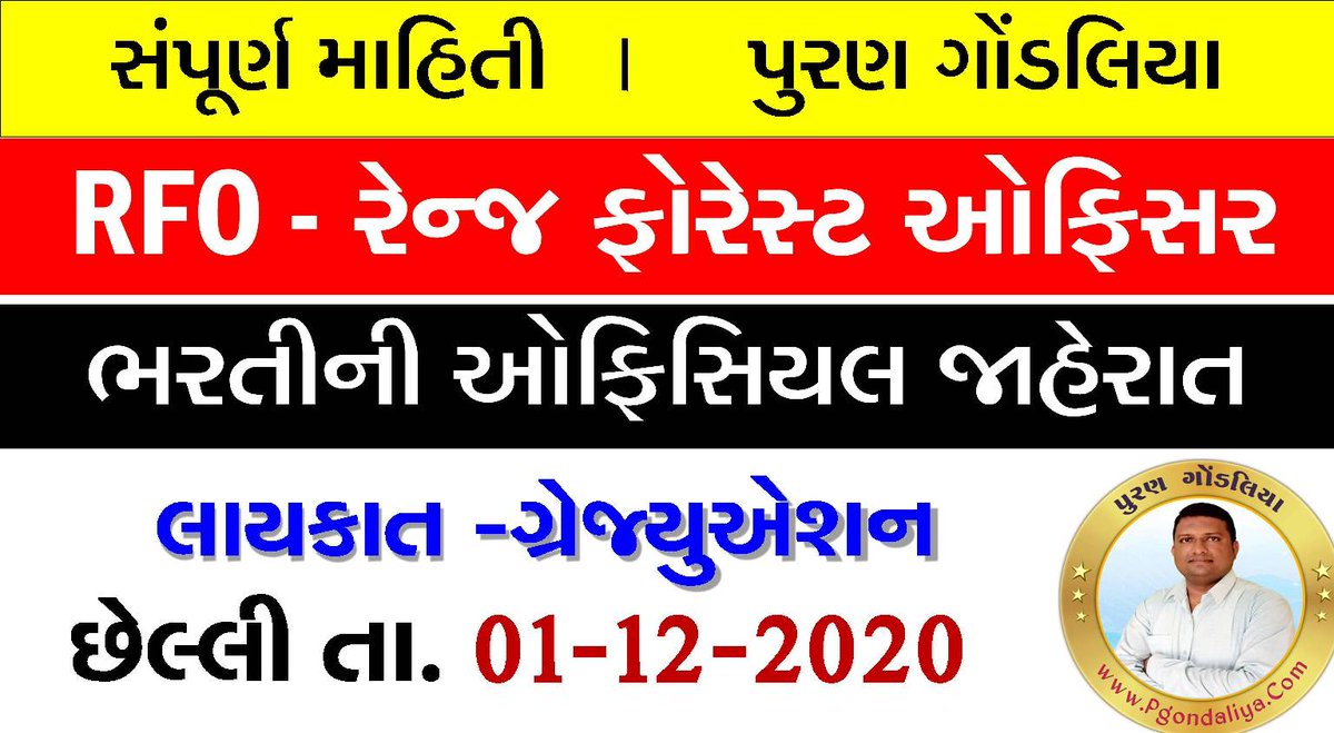 RFO ભરતી જાહેરાત | રેન્જ ફોરેસ્ટ ઓફિસરની ભરતીની જાહેરાત | સિલબસ | ઉંમરમર્યાદા | નિયમો |
youtube.com/watch?v=JfIi96…
RFO Bharti All Details by Puran gondaliya (Forest Department)