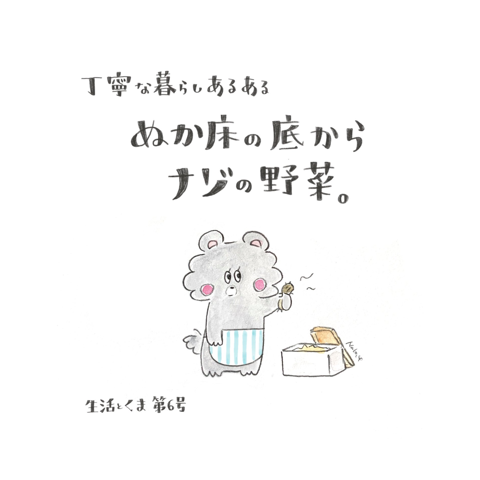 ほりこしなほ 隠れナポリタン Twitterren 丁寧な暮らしあるあるのコーナー イカスミチャンは一体何を漬けたのでしょうね 食べても分からなかったそうです 生活とくま 雑誌 暮しの手帖 丁寧な暮らしに憧れる くま 漬物 ぬか漬け ぬか床 日々 暮らし ほりこしなほ 隠れナポリタン Twitterren 丁寧な暮らしあるあるのコーナー イカスミチャンは一体何を漬けたのでしょうね 食べても分からなかったそうです 生活とくま 雑誌 暮しの手帖 丁寧な暮らしに憧れる くま 漬物 ぬか漬け ぬか床 日々 暮らし