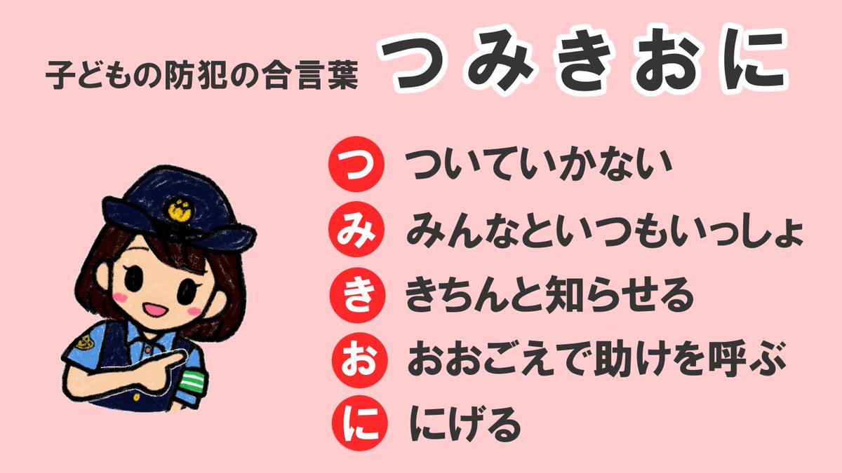 Twitter 上的 愛知県警察広報課 つみきおに って何 連れ去り 誘拐防止 子どもの防犯の合言葉 つ ついていかない み みんなといつも一緒 き きちんと知らせる お 大声で助けを呼ぶ に 逃げる みんなで覚えて 実践しよう T