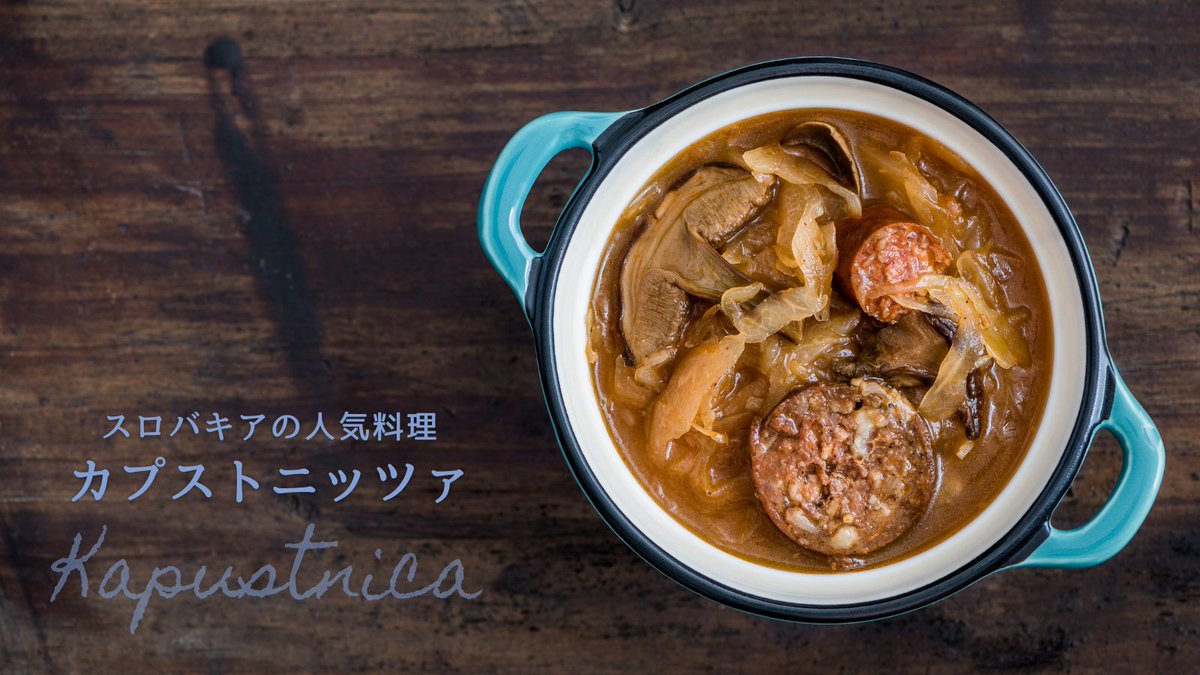 駐日ポーランド共和国大使館 ザワークラウト 酢キャベツ の入った酸味の利いた カプストニッツァ キャベツスープ という スロバキア の伝統料理 燻製ハムやソーセージなどが入っているのでコクがあり食べごたえのあるスープです ジャガイモやきのこ