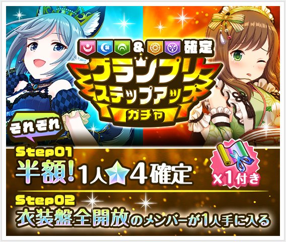 公式 オルタナティブガールズ2 Vr対応 On Twitter しずくですよ ๑ ੭ 属性確定のグランプリステップアップガチャが開催中なのですよ 1step目半額の350クオーツに裁宝の虹布 バトル型 が1つ 2step目は衣装盤全解放のメンバー1人と出会えるのですよ ﾉ