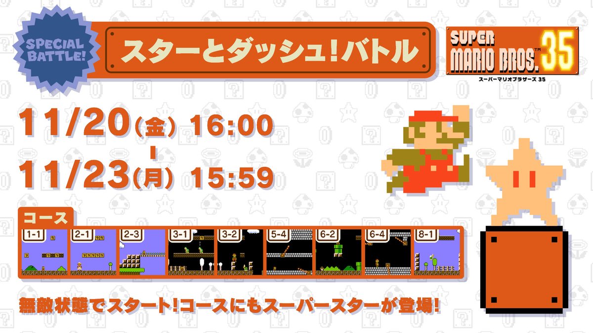 スーパーマリオブラザーズ35周年 Sur Twitter マリオ35 Spバトル 11 11 23 スターとダッシュ バトル がスタートしました 開始時のタイムはカウント スタートからスーパースター状態ではじまります 無敵で敵を倒しまくり 残り時間を増やしながら スーパーマリオブラザーズ35周年 Sur Twitter マリオ35 Spバトル 11 11 23 スターとダッシュ バトル がスタートしました 開始時のタイムはカウント スタートからスーパースター状態ではじまります 無敵で敵を倒しまくり 残り時間を増やしながら